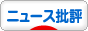 にほんブログ村 ニュースブログ ニュース批評へ