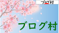 にほんブログ村 にほんブログ村へ