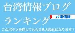 にほんブログ村 海外生活ブログ 台湾情報へ