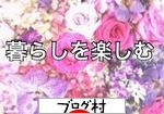 にほんブログ村 にほんブログ村へ