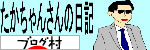 にほんブログ村 にほんブログ村へ