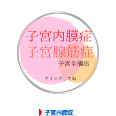 にほんブログ村 病気ブログ 子宮内膜症へ