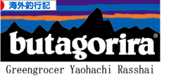 にほんブログ村 釣りブログ 海外釣行記へ