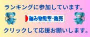 にほんブログ村 ハンドメイドブログ 編み物教室・販売へ