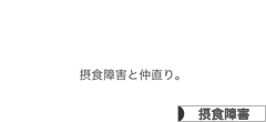 にほんブログ村 メンタルヘルスブログ 摂食障害へ