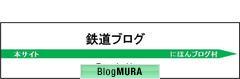 にほんブログ村 鉄道ブログ駅名票