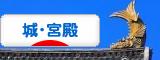 にほんブログ村 歴史ブログ 城・宮殿へ