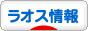 にほんブログ村 海外生活ブログ ラオス情報へ