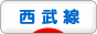 にほんブログ村 鉄道ブログ 西武線へ