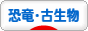 にほんブログ村 科学ブログ 恐竜・古生物へ