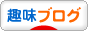 にほんブログ村 その他趣味ブログへ