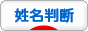 にほんブログ村 その他趣味ブログ 姓名判断へ