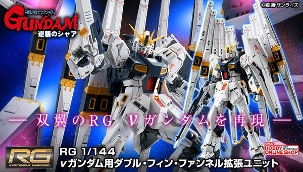 ＲＧ 1/144 νガンダム用ダブル・フィン・ファンネル拡張ユニット