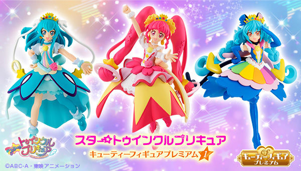 スター☆トゥインクルプリキュア キューティーフィギュアプレミアム1【プレミアムバンダイ限定】