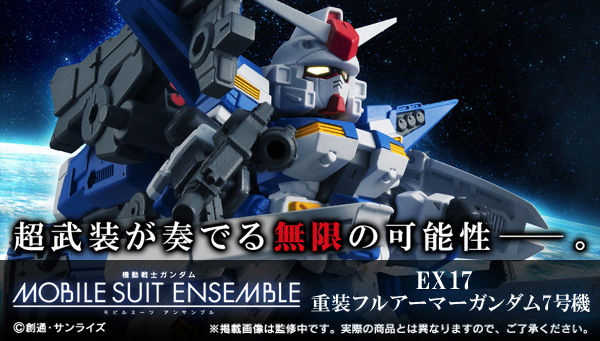 機動戦士ガンダム MOBILE SUIT ENSEMBLE　EX17　重装フルアーマーガンダム7号機