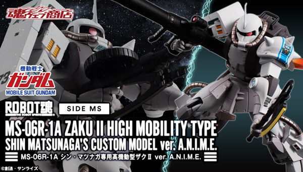 ROBOT魂 ＜SIDE MS＞ MS-06R-1A シン・マツナガ専用高機動型ザクII ver. A.N.I.M.E.