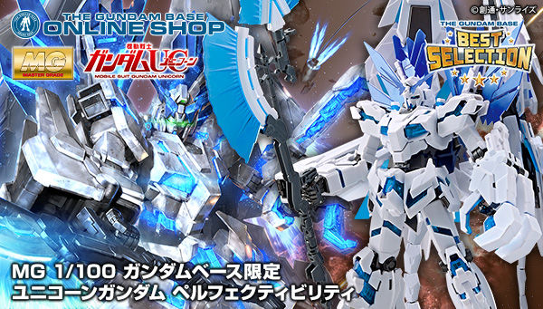 ＭＧ 1/100 ガンダムベース限定 ユニコーンガンダム ペルフェクティビリティ【２０２０年６月発送】