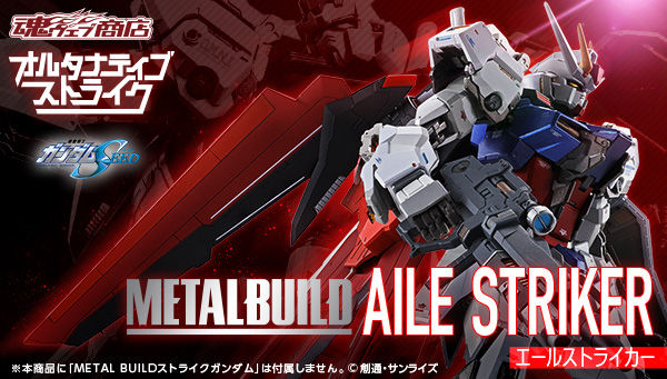 METAL BUILD エールストライカー