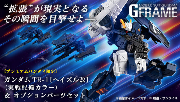 機動戦士ガンダム Gフレーム ガンダムTR-1[ヘイズル改](実戦配備カラー)＆オプションパーツセット【プレミアムバンダイ限定】