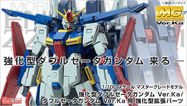 ＭＧ 1/100 ダブルゼータガンダム Ver．Ka用 強化型拡張パーツ【再販】