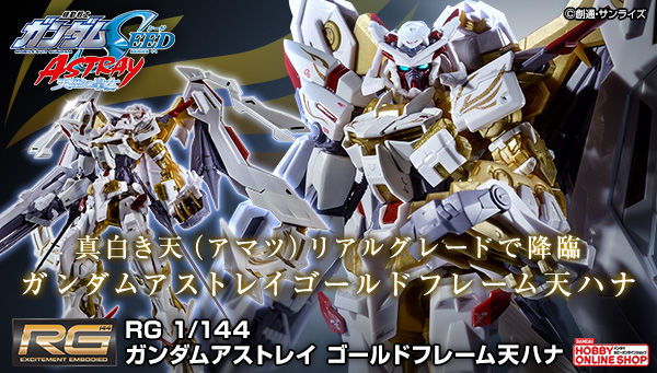 ＲＧ 1/144 ガンダムアストレイ ゴールドフレーム天（アマツ）ハナ【再販】【２次：２０２０年８月発送】