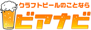 クラフトビールのことならビアナビ