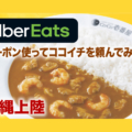 沖縄県に上陸したウーバーイーツ（Uber Eats）でクーポン使ってココイチを頼んでみた！