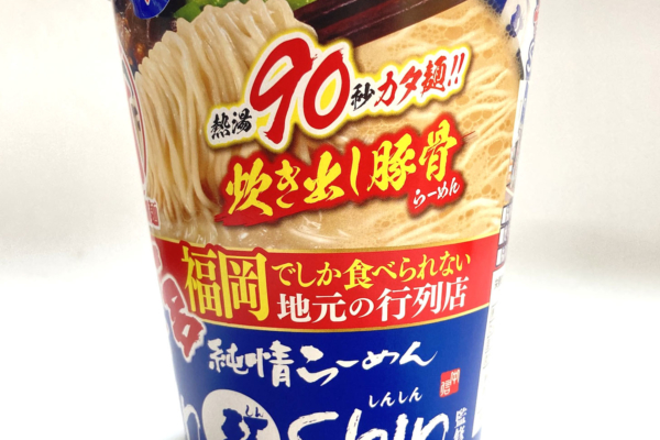 5年ぶりの『博多 純情ラーメンShinShin』をカップ麺でいただく