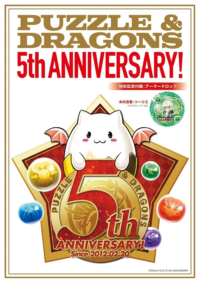 パズル&ドラゴンズ 5th ANNIVERSARY