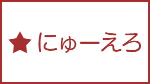 にゅーえろ