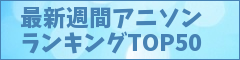 バナー最新週間ランキング