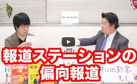 【動画】森友問題でテレ朝報道ステーションが捏造的改変！和田政宗参院議員に聞く