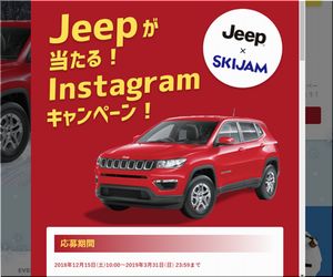 【応募９４１台目】：Jeep x SKIJAM Jeepが当たる！Instagramキャンペーン！