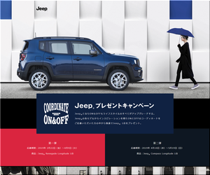 車の懸賞 COODINATE ON & OFFキャンペーン 第1弾 Jeep Renegade Longitude 1台プレゼント