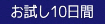 お試し10日間-3