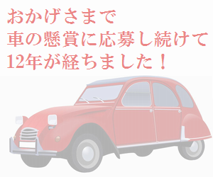 【あいさつ/お知らせ】：車の懸賞に12年間も応募し続けたのに当選しませんでした！