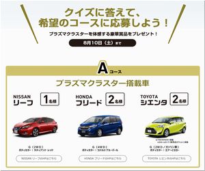 【応募951台目】：ラズマクラスター搭載車の日産リーフ・ホンダ フリード・トヨタ シエンタのが当たる