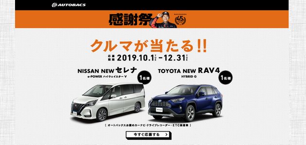 【当選発表】【応募974台目】：日産 「Newセレナ」、 トヨタ「New RAV４」が当たる！