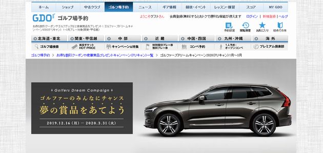 【応募985台目】：Volvo XC60が当たる！ゴルファーズドリームキャンペーン