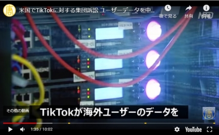 【動画】米国でTikTokに対する集団訴訟 ユーザーデータを中国に転送した疑い