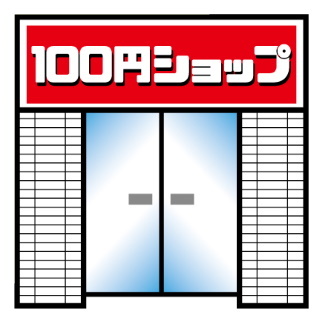 100均