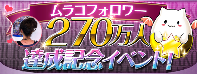 ムラコフォロワー270万イベント