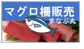 まなぶ丸　マグロ販売