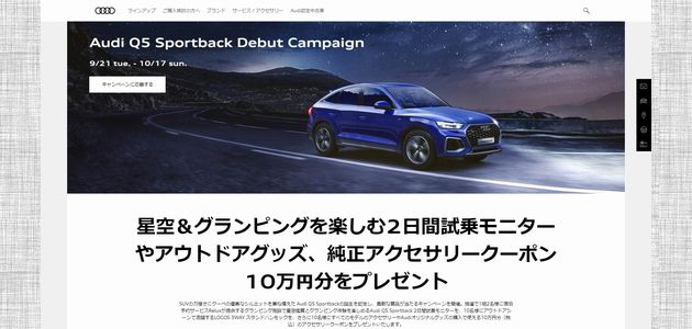  【車の懸賞/モニター】：Audi Q5 Sportback 2日間試乗モニターが当たる！