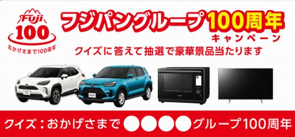 【車の懸賞】 5名様に車が当たる！フジパングループ100周年キャンペーン [応募1066台目]