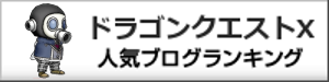 ドラゴンクエストX 人気ブログランキング