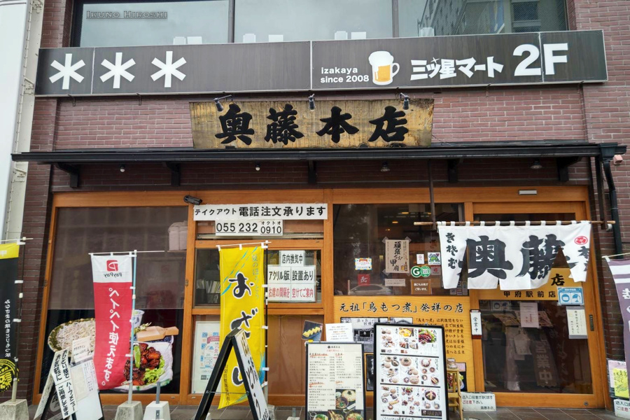 奥藤本店