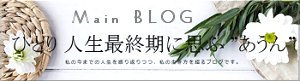 ひとり 人生最終期に思ふ あうん2021