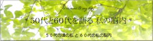 ５０代と６０代を語る 私の脳内 2021