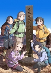 ヤマノススメ